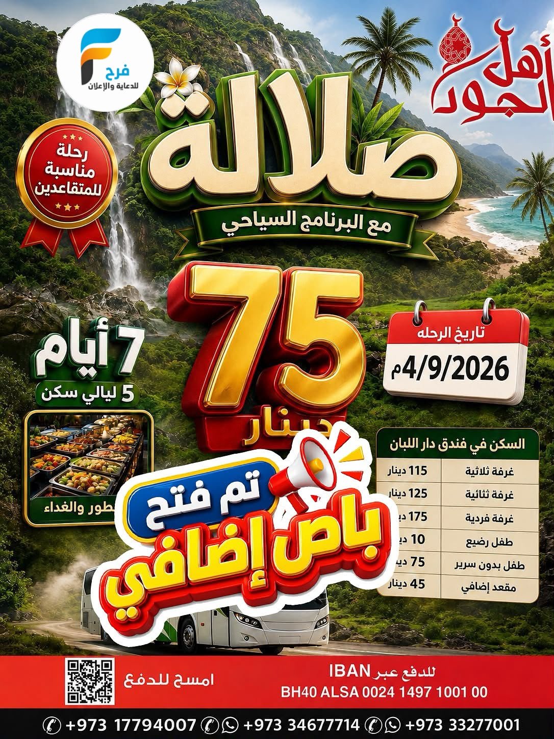 380 ريال تبدأ عروض وكالة ابراهيم جعفر / مكة المكرمة - المدينة المنورة - صلالة - العراق