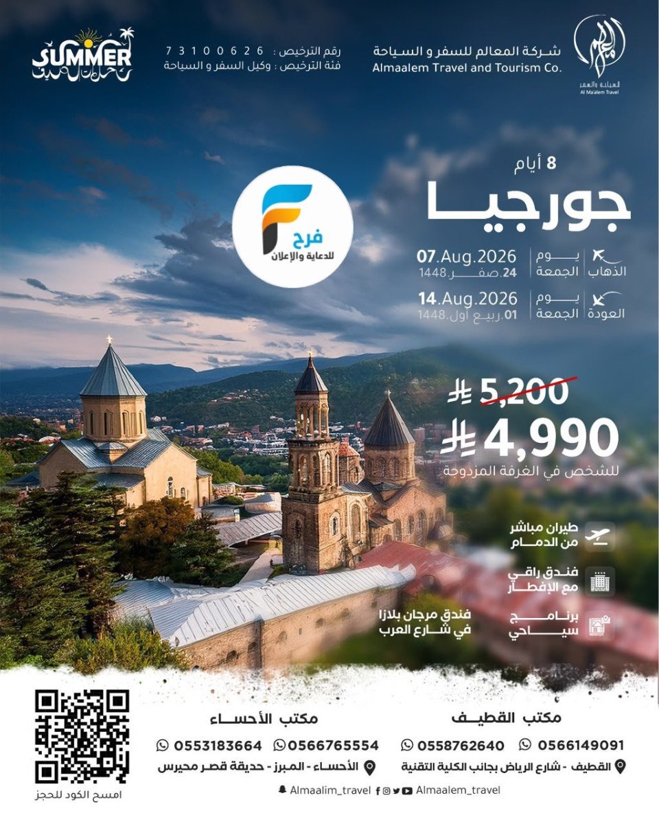 خصم رحلات شركة المعالم / تركيا - جورجيا - اذربيجان