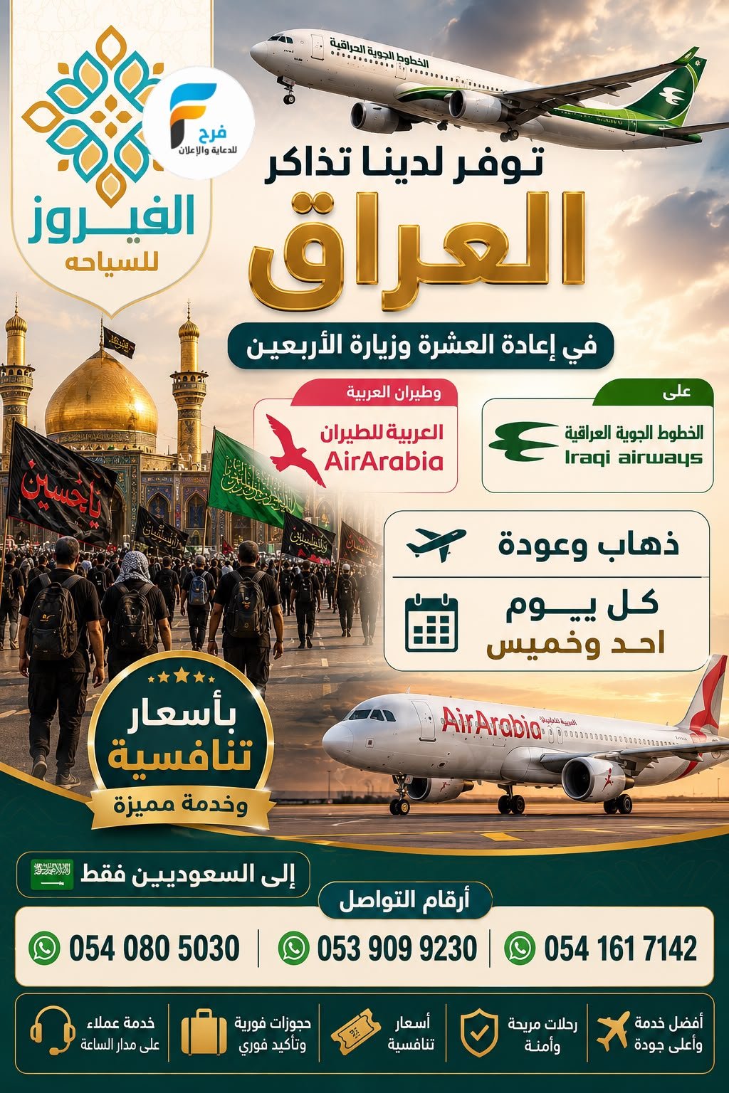 تذاكر طيران - تأشيرات من الآن إلى زيارة الأربعين الفيروز للسفر والسياحة / العراق
