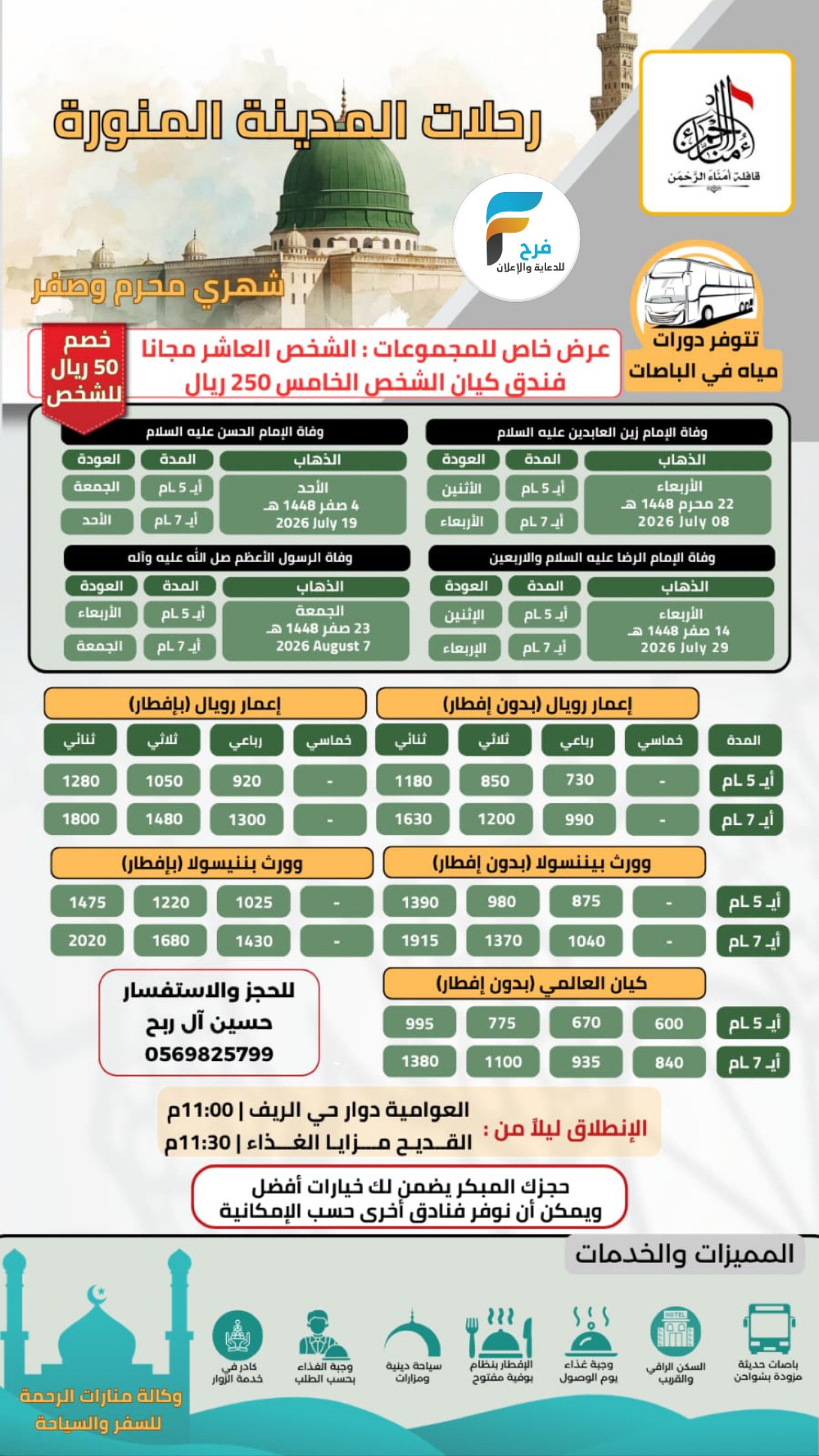 50 ريال خصم  رحلات قافلة امناء الرحمن / المدينة المنورة