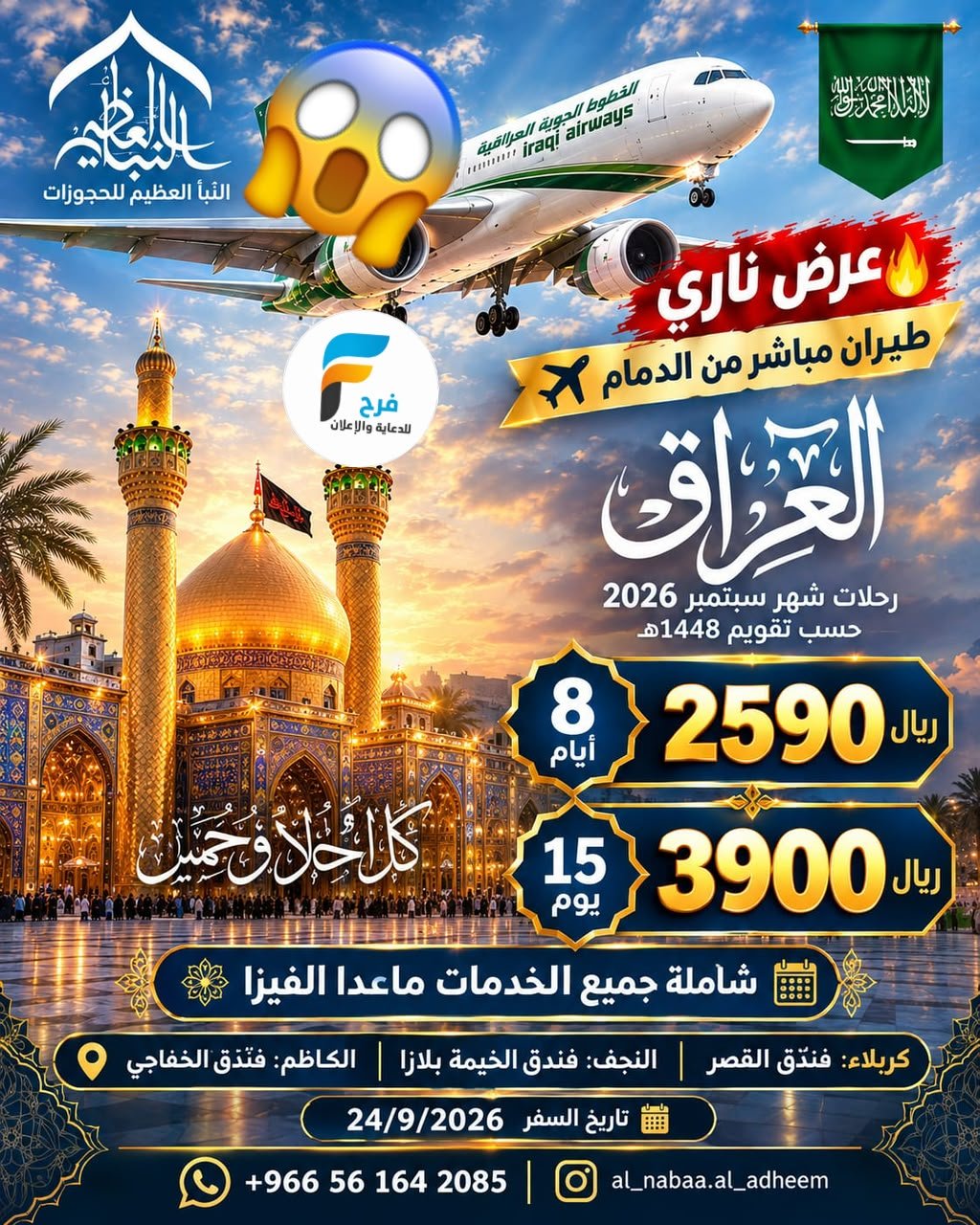 2590 ريال تبدأ عروض رحلات الطيران وGMC حملة النبأ العظيم / العراق