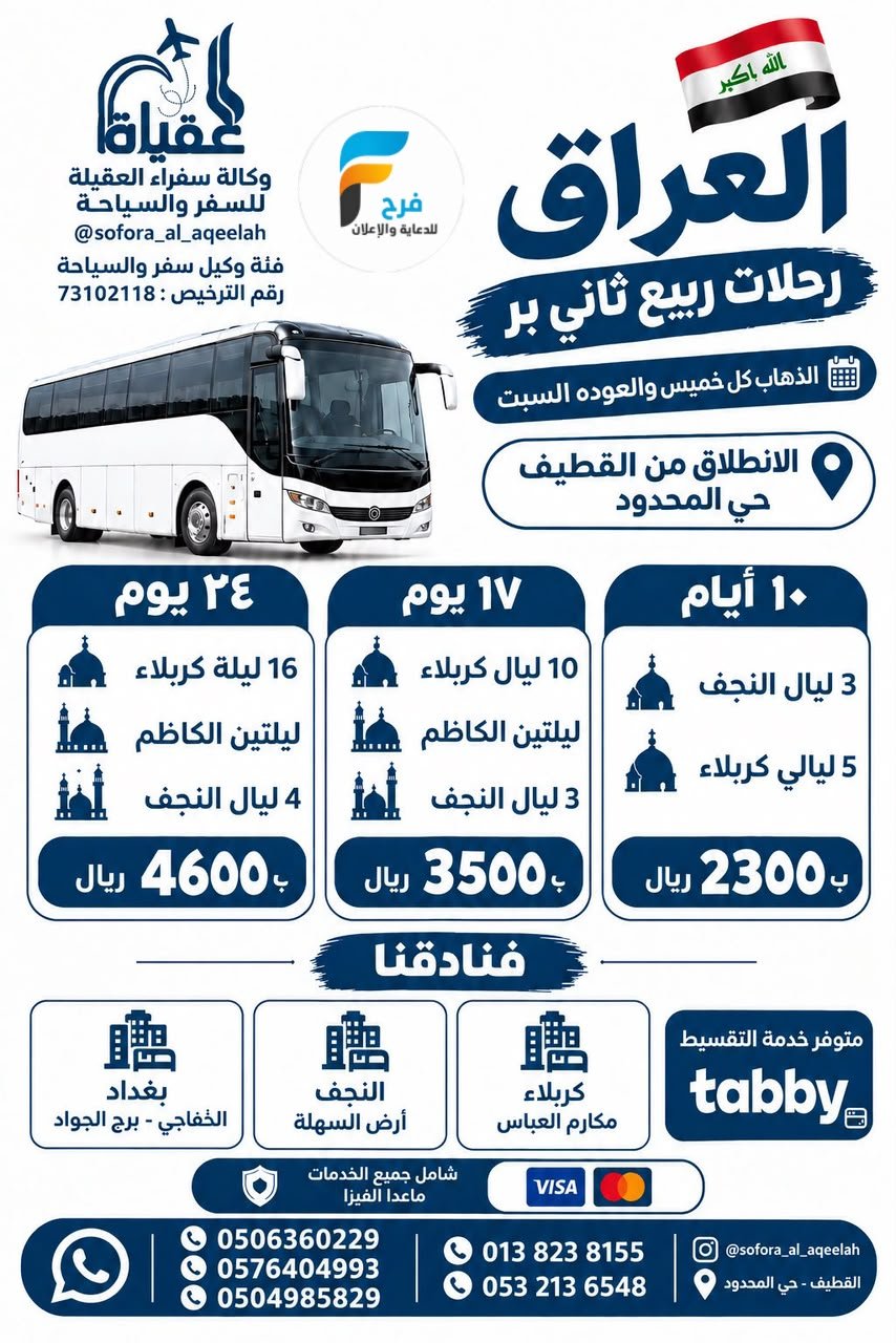 رحلات الطيران والحافلات وكالة سفراء العقيلة / العراق - ابها