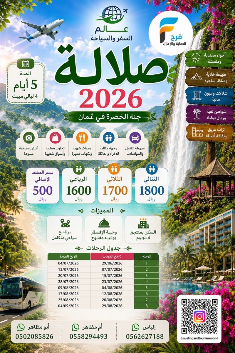 منتجع رحلات عالم السفر والسياحة / صلالة