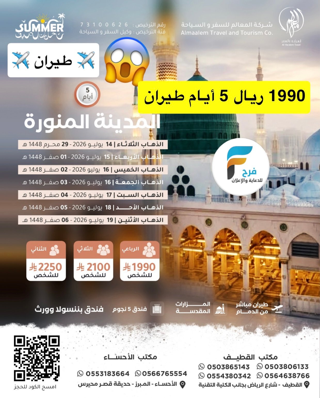 1990 ريال تبدأ رحلات الطيران من شركة المعالم / المدينة المنورة