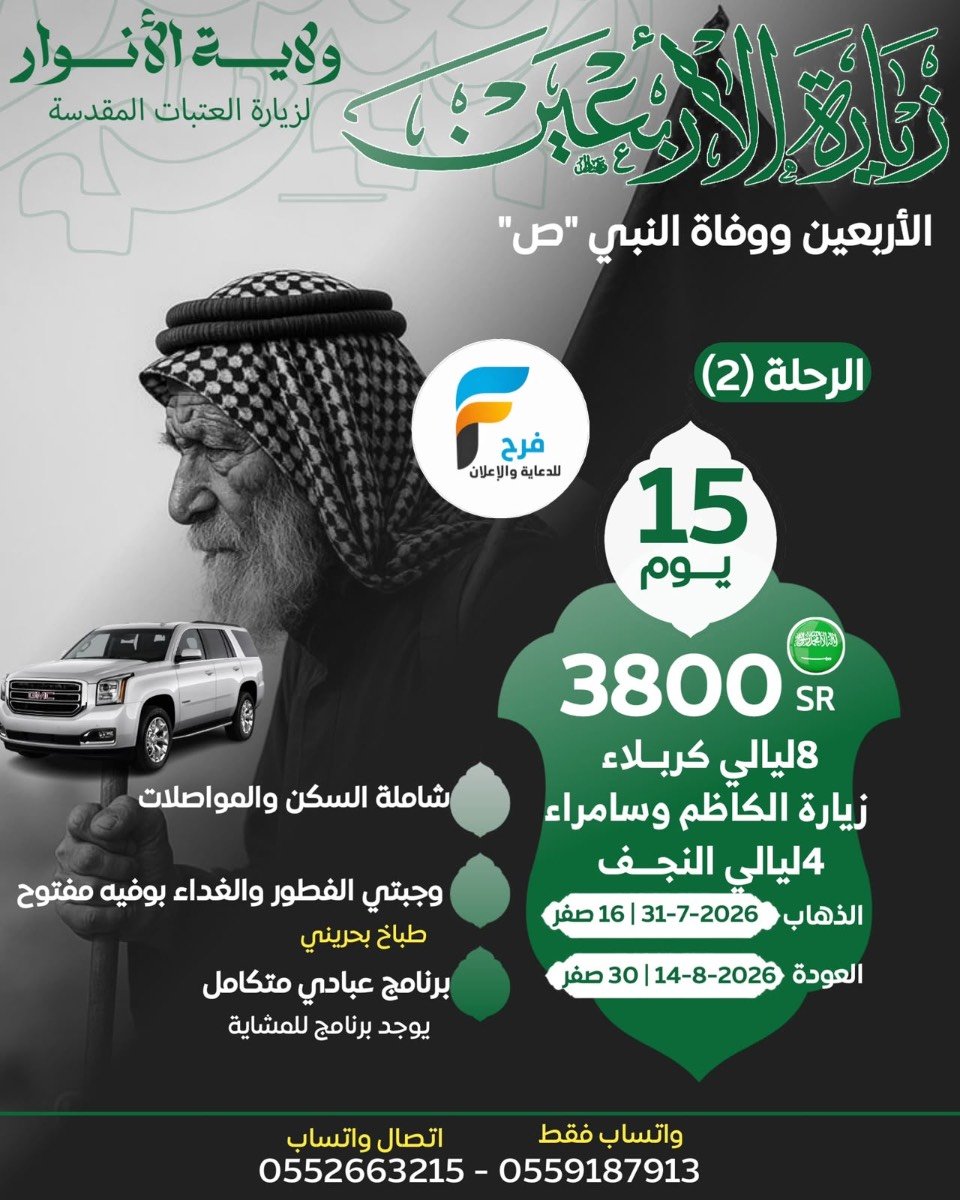 سكن ورحلات GMC زيارة الأربعين ووفاة النبي ص حملة نور الولاية / العراق