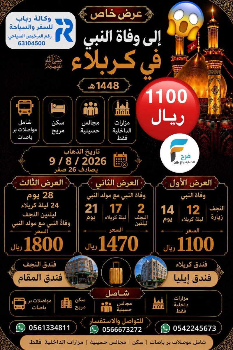 1100 ريال تبدأ عروض رحلات ما بعد الأربعين وكالة رباب / العراق