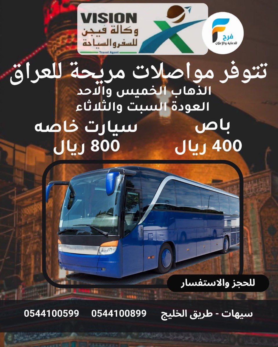 400 ريال تبدأ عروض مواصلات وفيزا وتذاكر طيران ورحلات وكالة فيجن / العراق