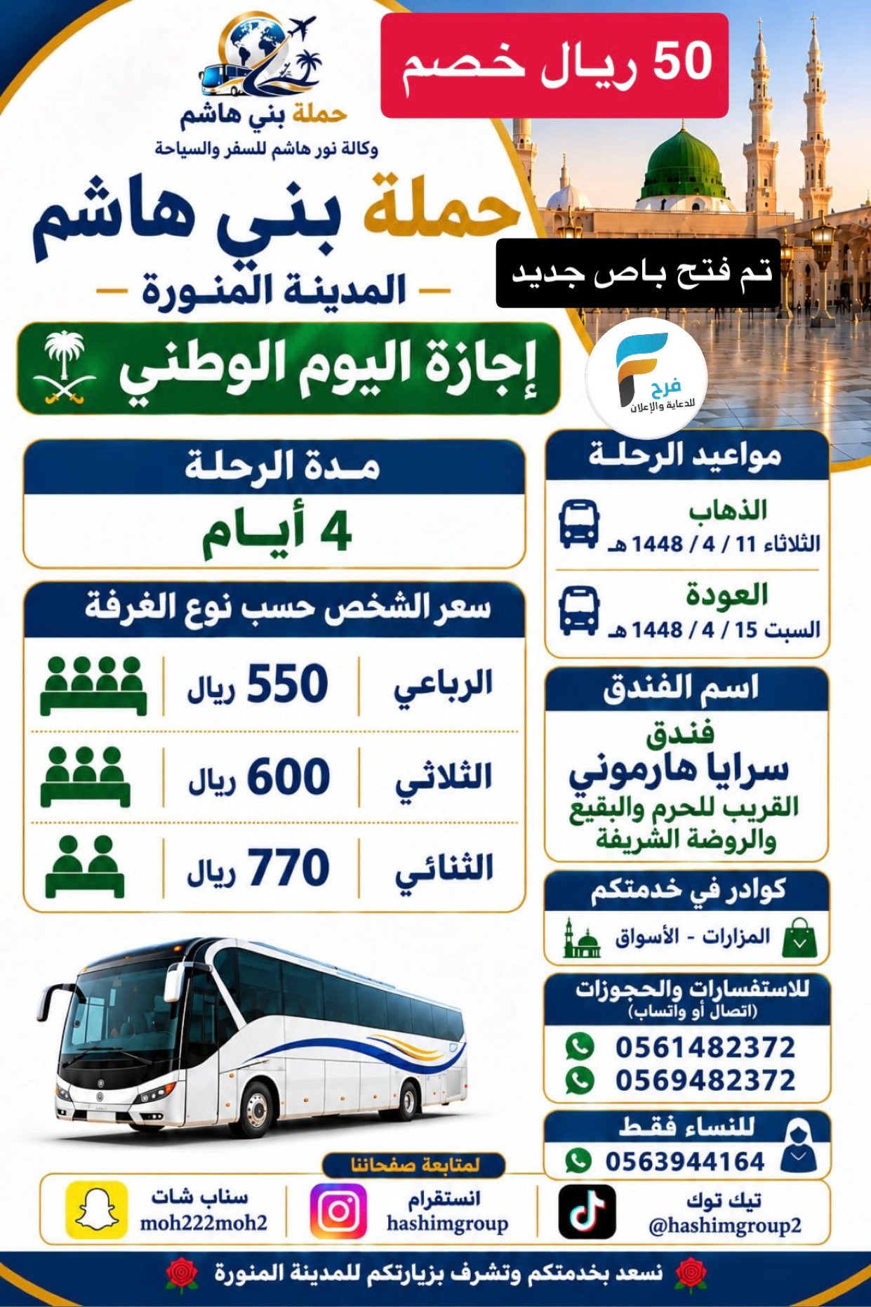 50 ريال خصم رحلات حملة بني هاشم / المدينة المنورة