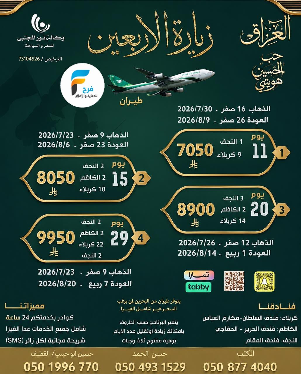 450 ريال تبدأ عروض الفيزا والرحلات الطيران والحافلات وكالة نور المجتبى / المدينة المنورة - العراق
