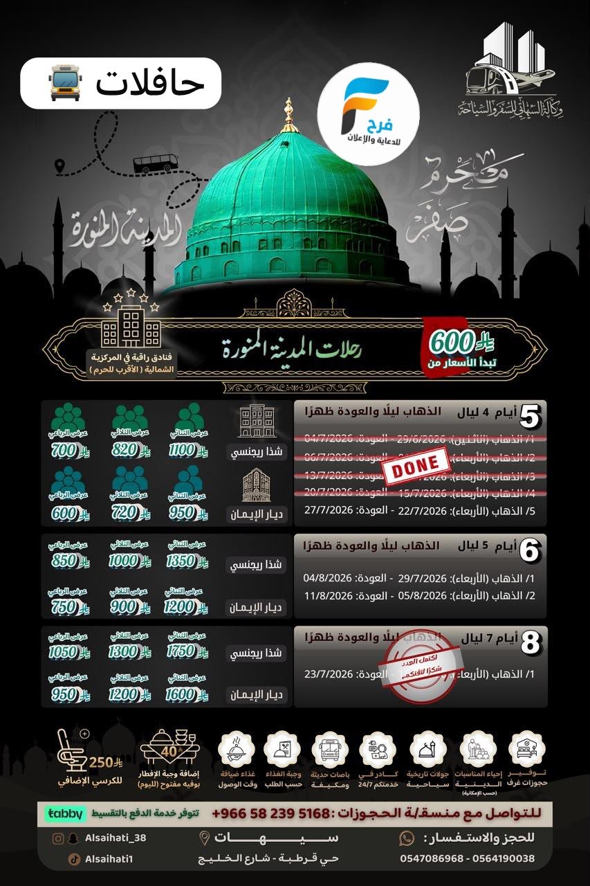 طيران وحافلات رحلات وكالة السيهاتي / المدينة المنورة - ابها