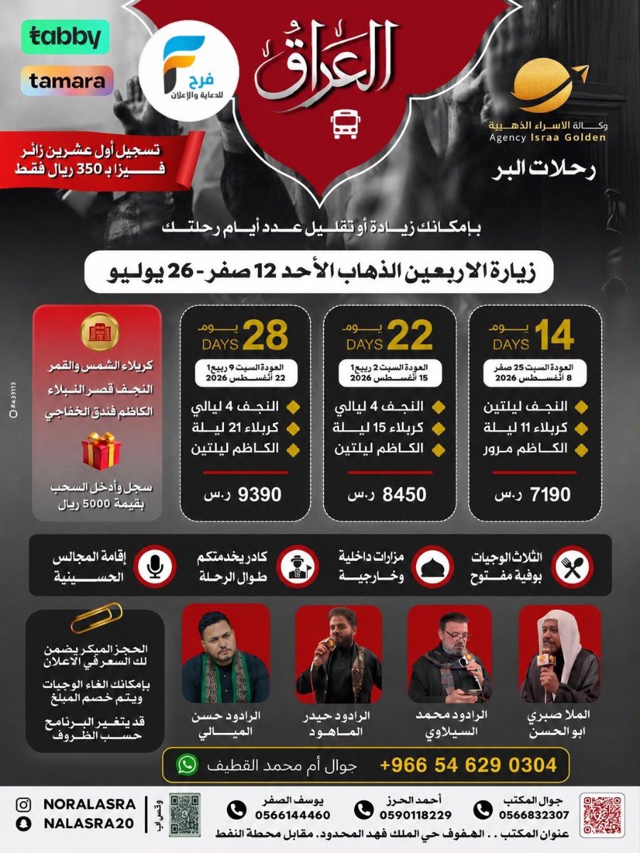 رحلات الحافلات زيارة الأربعين ووفاة النبي ص وكالة الاسراء الذهبية / العراق