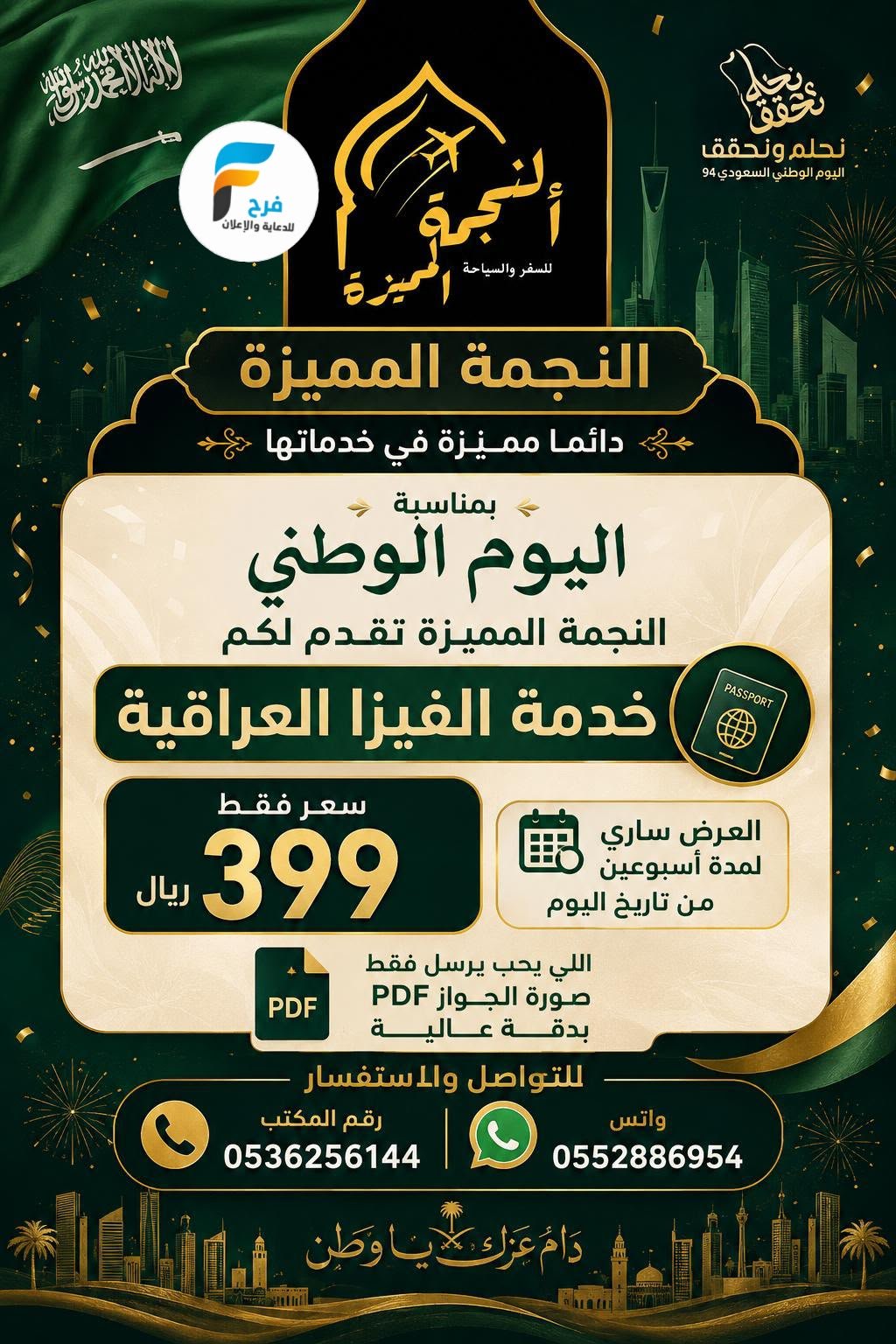 399 ريال تبدأ عروض اليوم الوطني السعودي وكالة النجمة المميزة / العراق