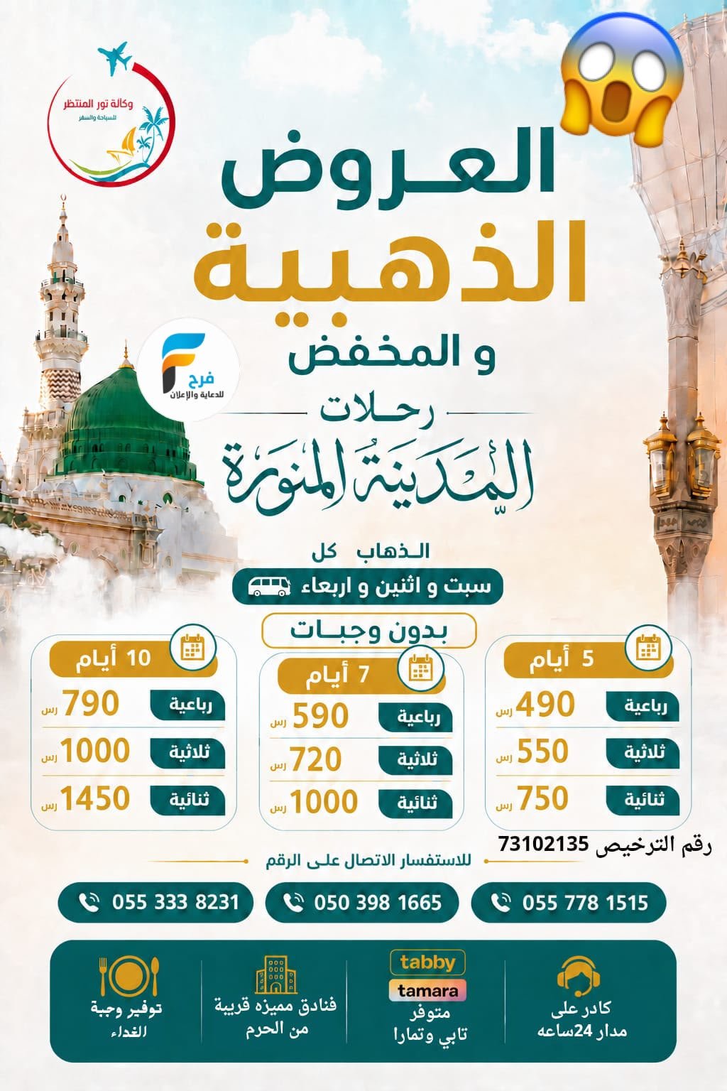 العروض الإقتصادية رحلات وكالة انوار المنتظر / المدينة المنورة - العراق