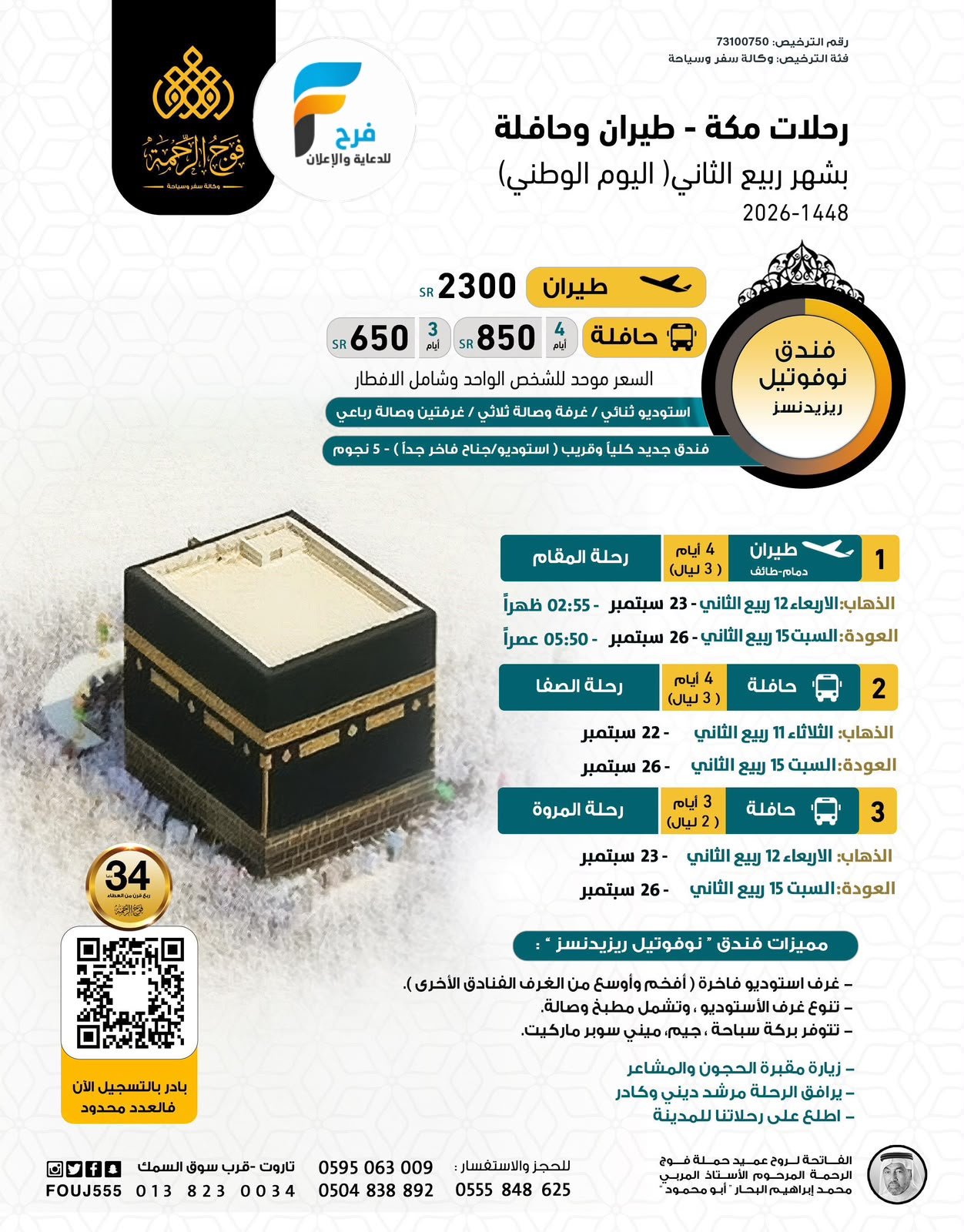 رحلات الطيران والحافلات حملة فوج الرحمة / المدينة المنورة