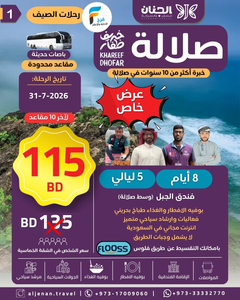 عرض خاص رحلات الطيران والحافلات حملة الجنان / صلالة