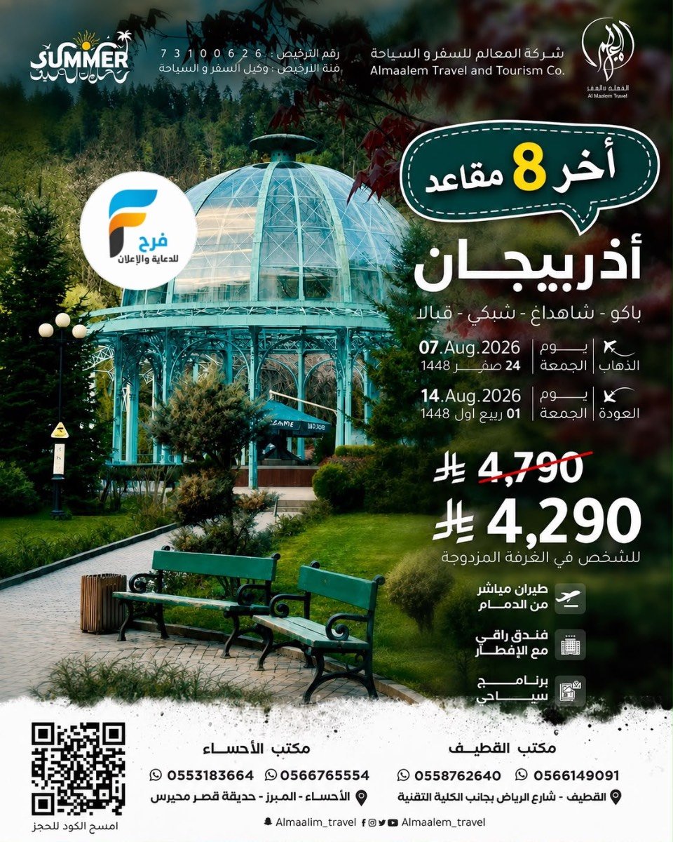 آخر المقاعد رحلات شركة المعالم / تركيا - اذربيجان - جورجيا