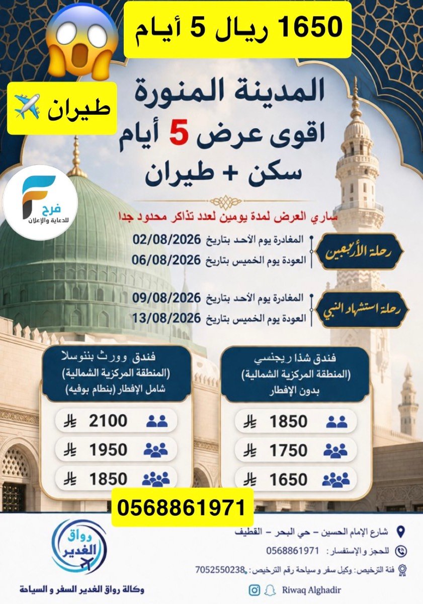 1650 ريال 5 أيام طيران عرض رحلات وكالة رواق الغدير / المدينة المنورة