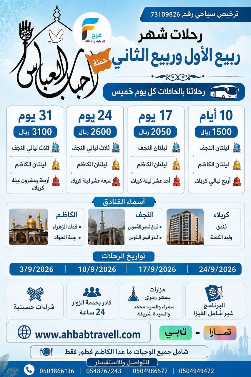 1500 ريال تبدأ رحلات وكالة احباب العباس / العراق