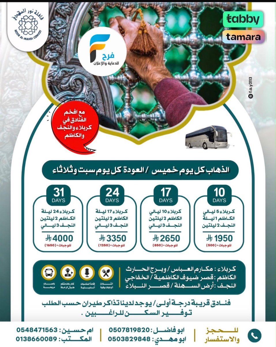 رحلات قافلة نور المهدي / المدينة المنورة - العراق
