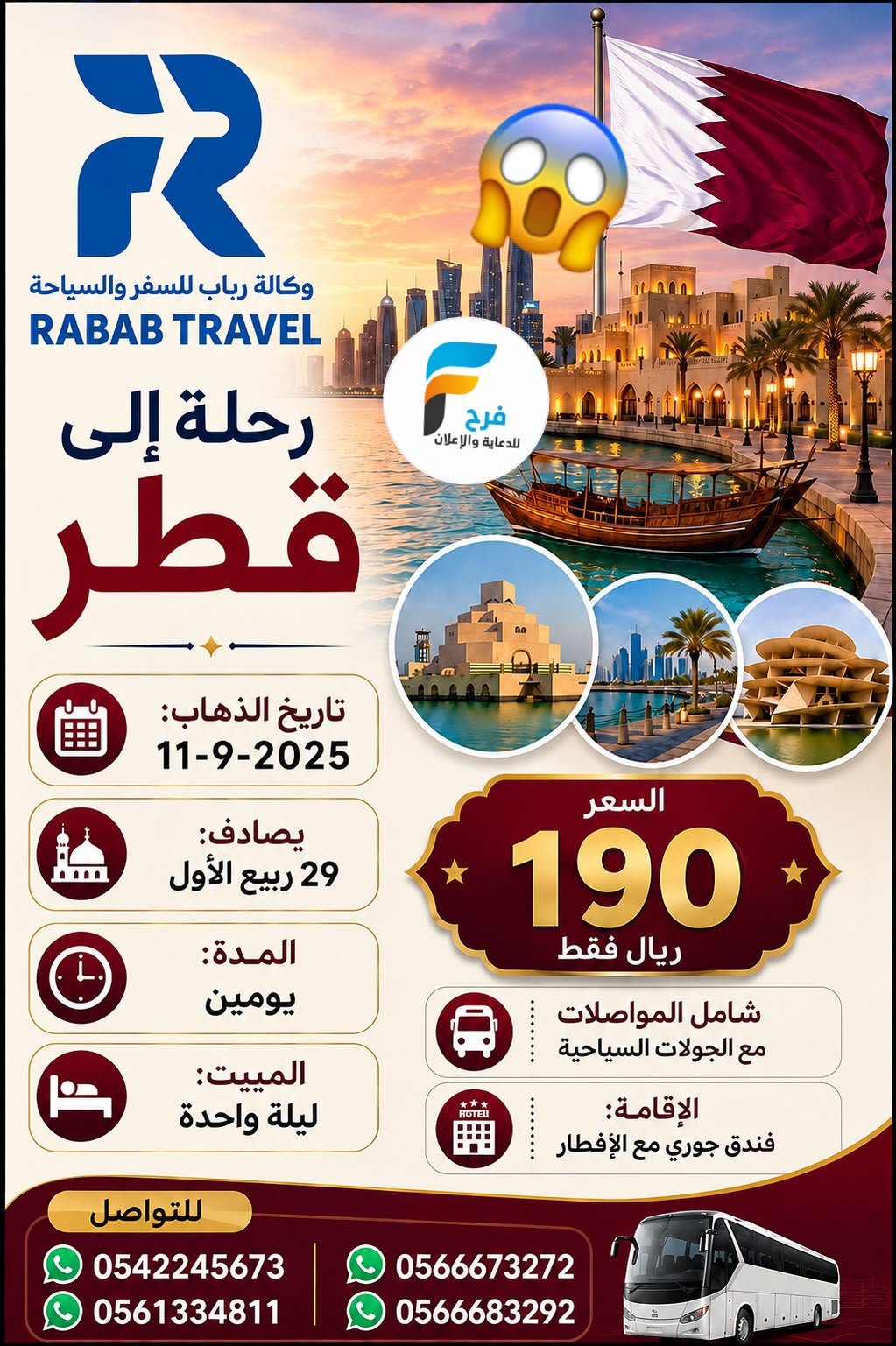 190 ريال تبدأ عروض وكالة رباب / قطر