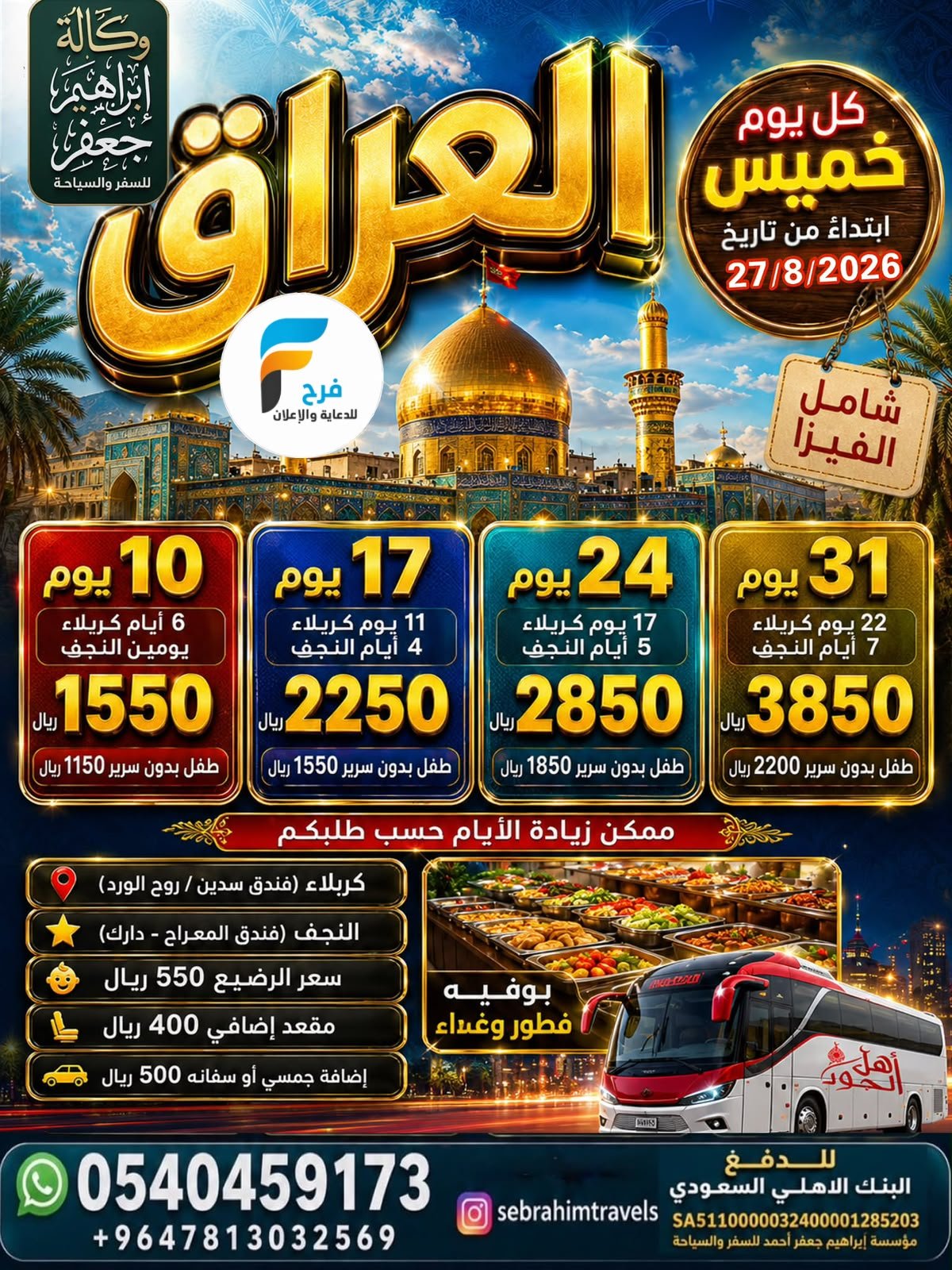 990 ريال تبدأ رحلات وكالة ابراهيم جعفر / العراق