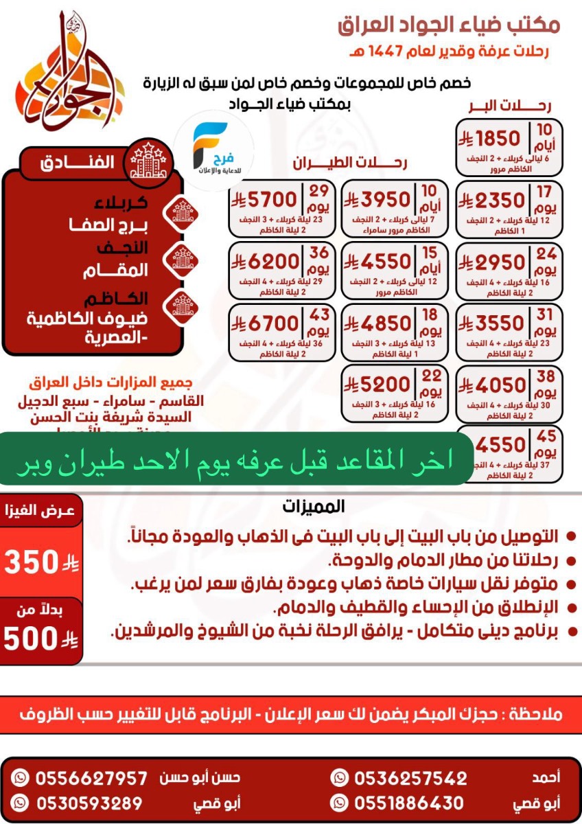 رحلات الطيران والبر قافلة ضياء الجواد / العراق
