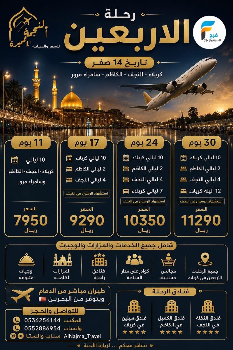 رحلات الطيران والحافلات زيارة الأربعين ووفاة النبي ص وكالة النجمة المميزة / العراق
