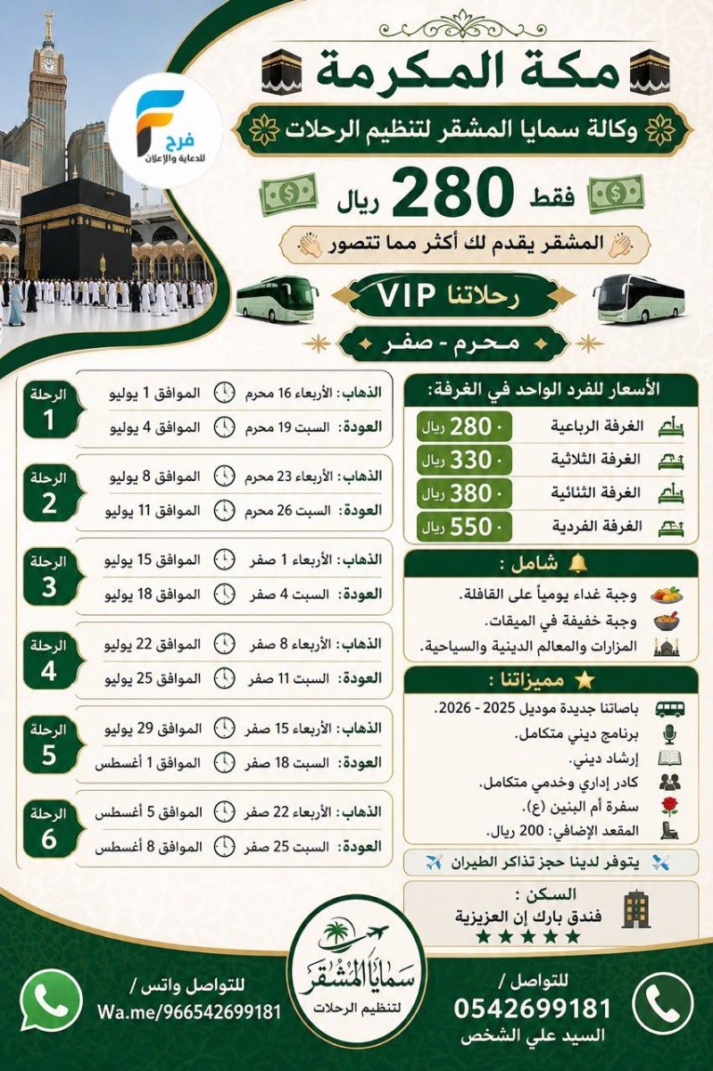 280 ريال تبدأ رحلات وكالة سمايا المشقر / مكة المكرمة - المدينة المنورة - العراق - ابها