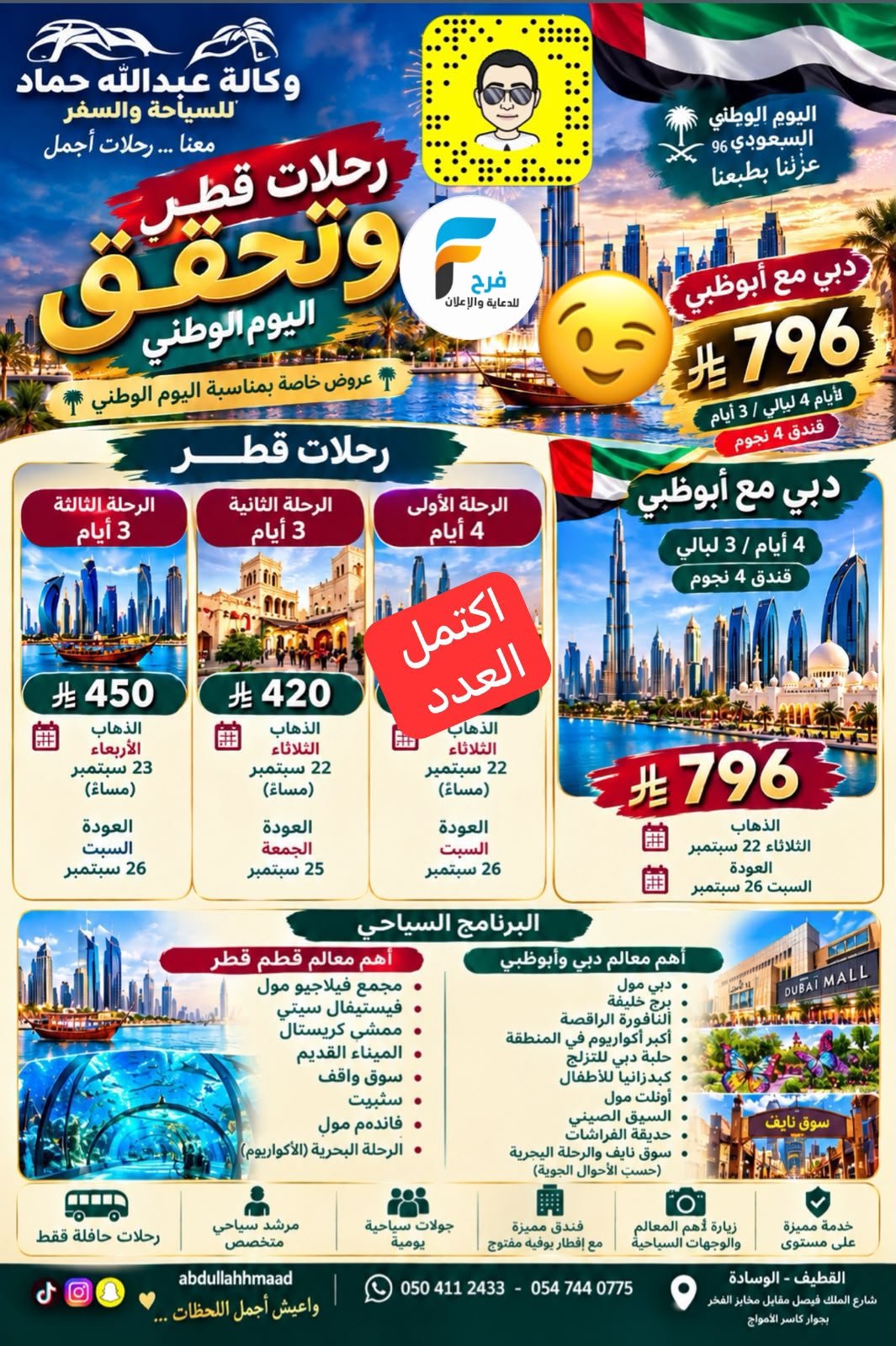 رحلات اليوم الوطني السعودي وكالة عبدالله حماد / دبي وأبوظبي - قطر