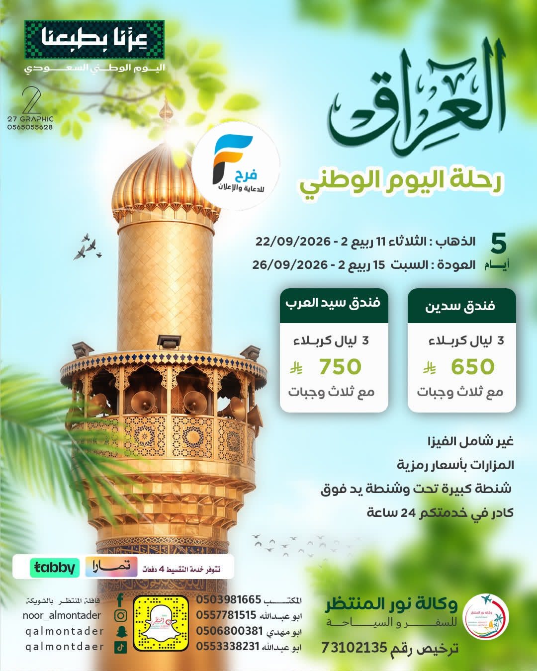 العروض الإقتصادية رحلات وكالة انوار المنتظر / المدينة المنورة - العراق - ابها