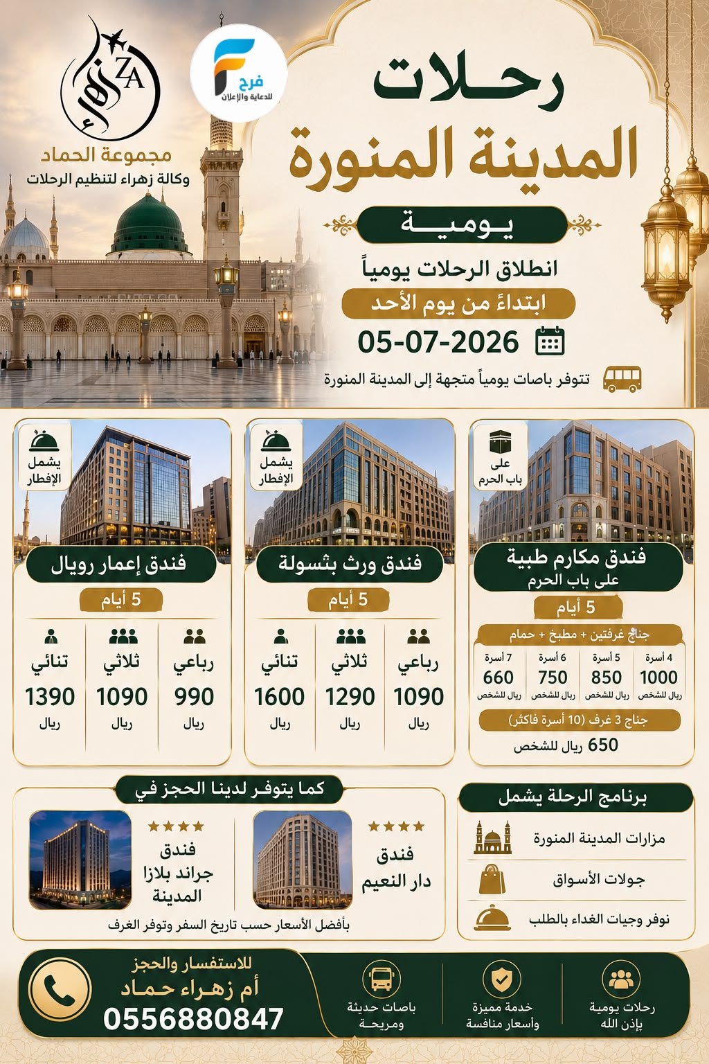 رحلات الطيران والحافلات مجموعة الحماد / المدينة المنورة - صلالة