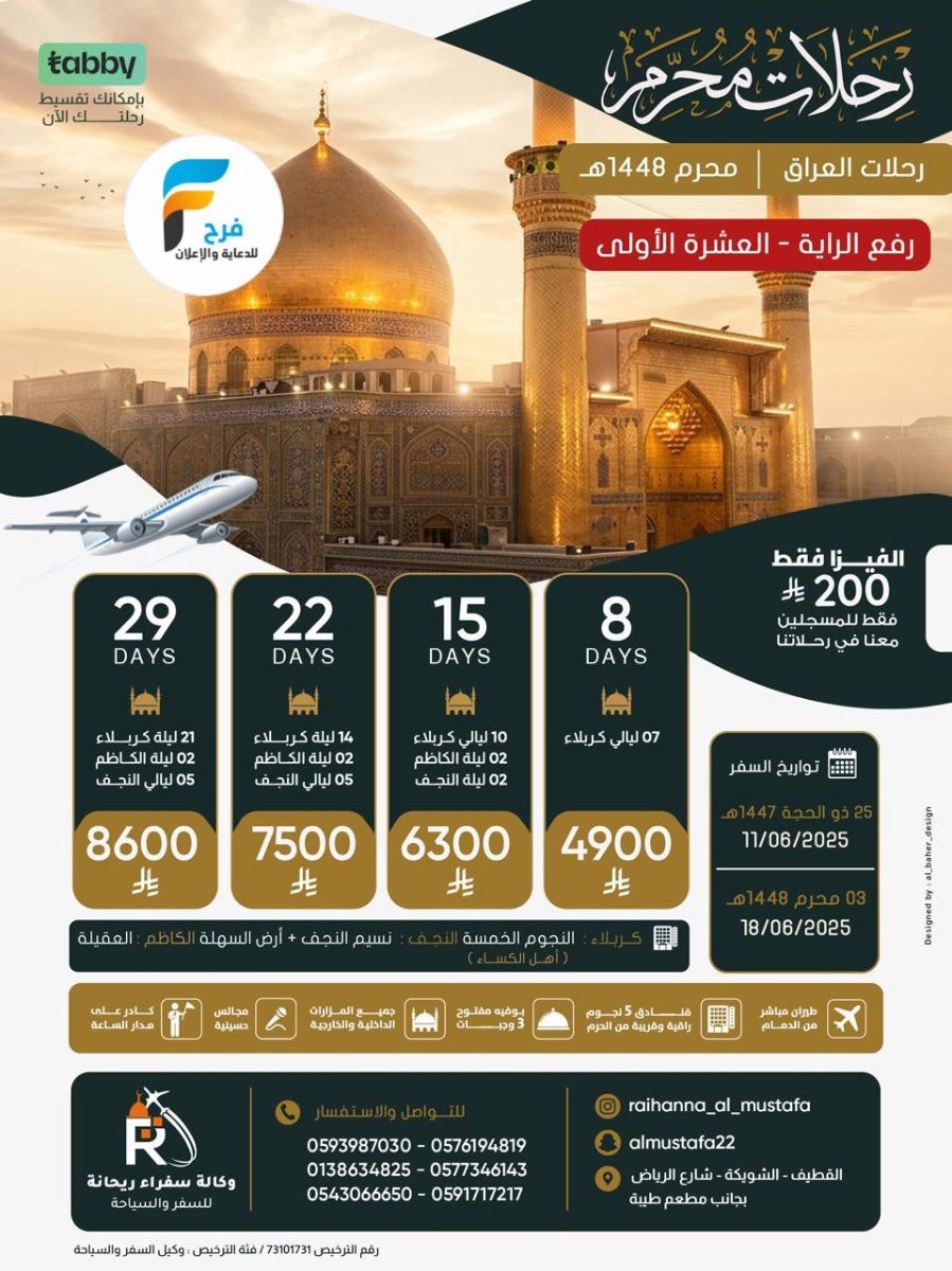 200 ريال عرض الفيزا - رحلات رفع الراية وعاشوراء وإعادة العشرة مع وكالة سفراء ريحانة / العراق