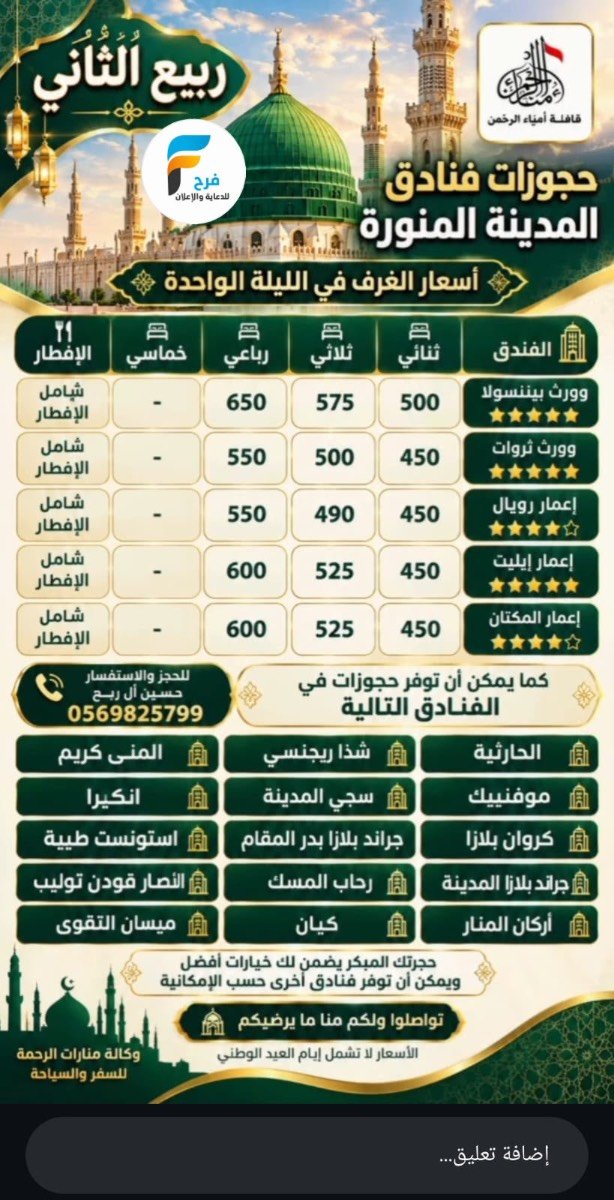 حجوزات الفنادق قافلة امناء الرحمن / المدينة المنورة
