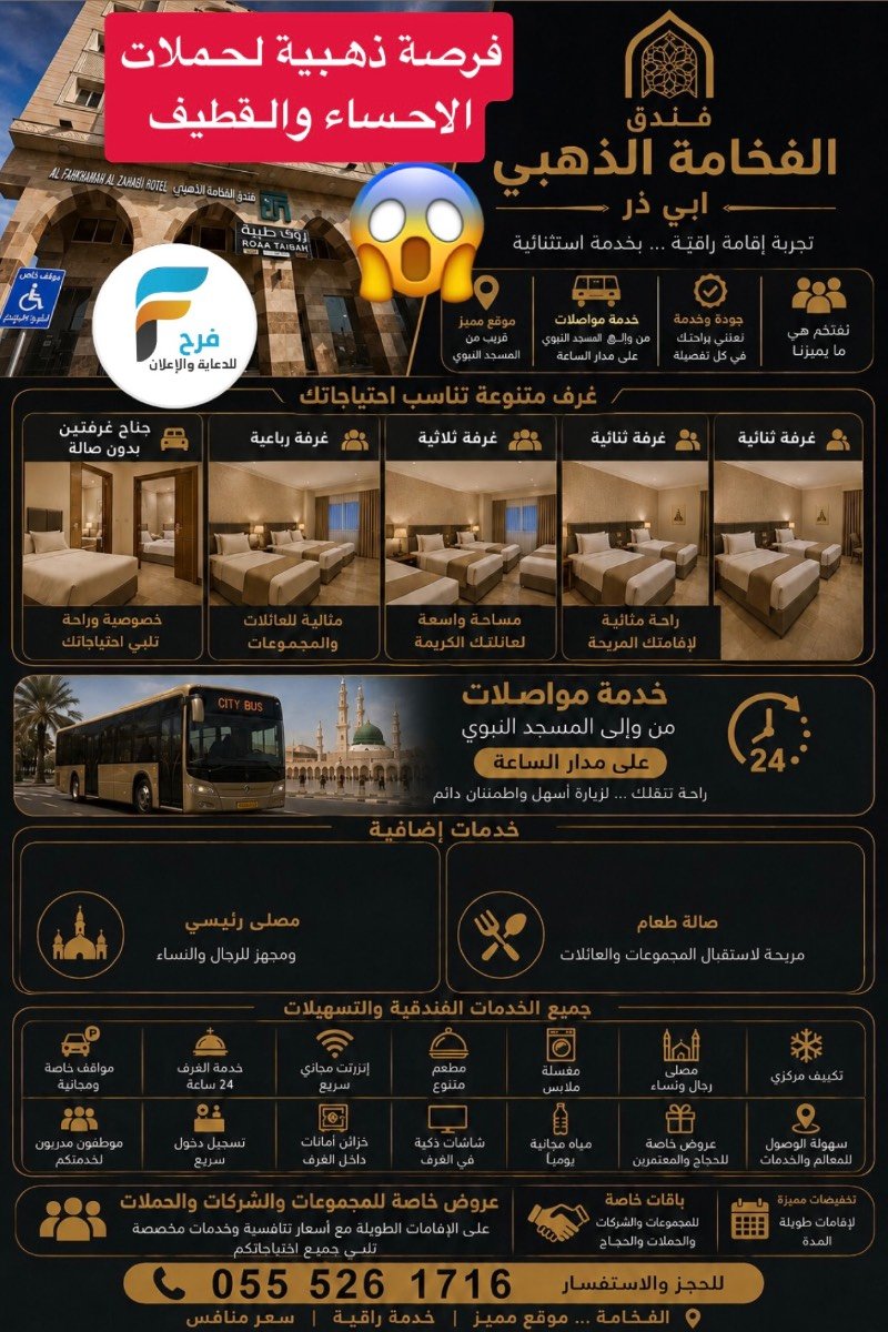 فرصة ذهبية لحملات الاحساء والقطيف حجز فندق الفخامة الذهبية / المدينة المنورة