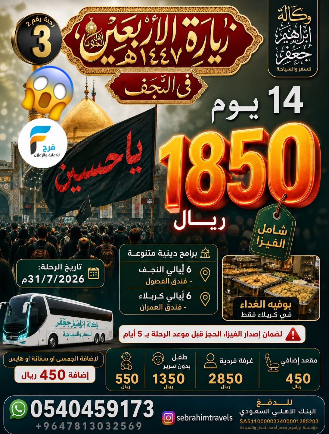 1850 ريال 14 يوم رحلات زيارة الأربعين وكالة ابراهيم جعفر / العراق (( النجف ))