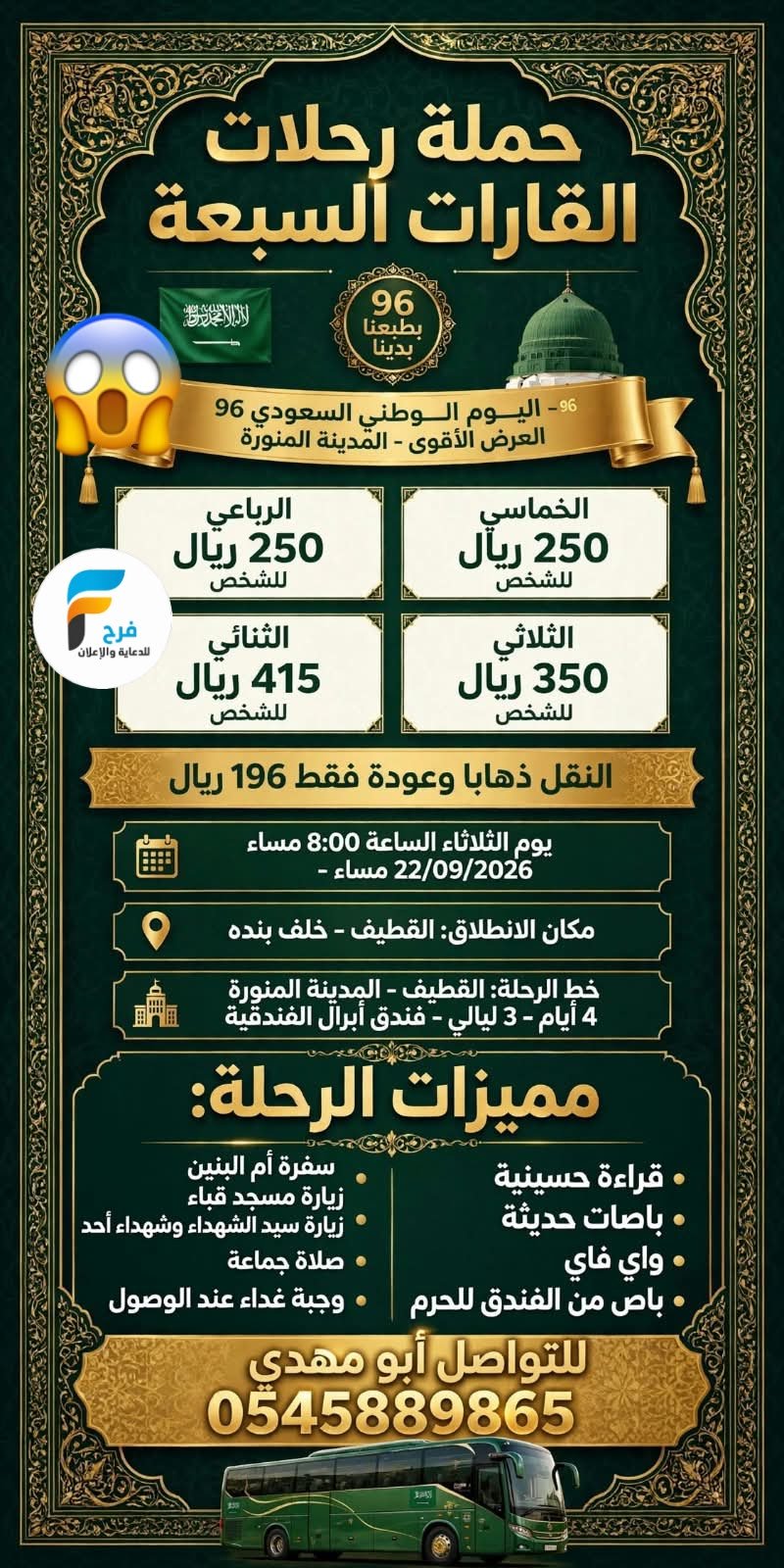 250 ريال تبدأ 4 أيام عروض رحلات حملة القارات السبع / المدينة المنورة