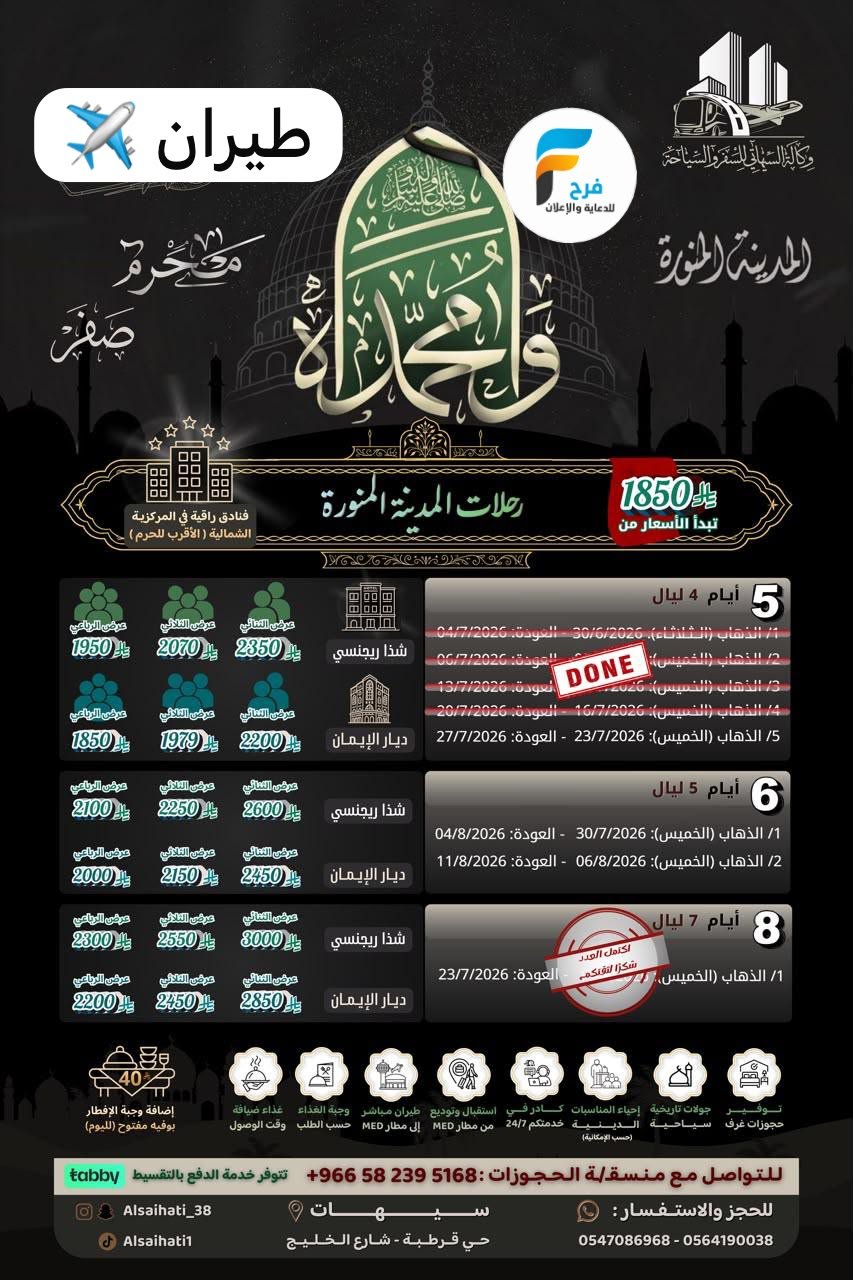 طيران وحافلات رحلات وكالة السيهاتي / المدينة المنورة - ابها