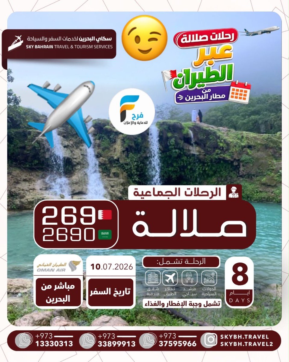 عروض رحلات الطيران سكاي للسفر والسياحة / صلالة