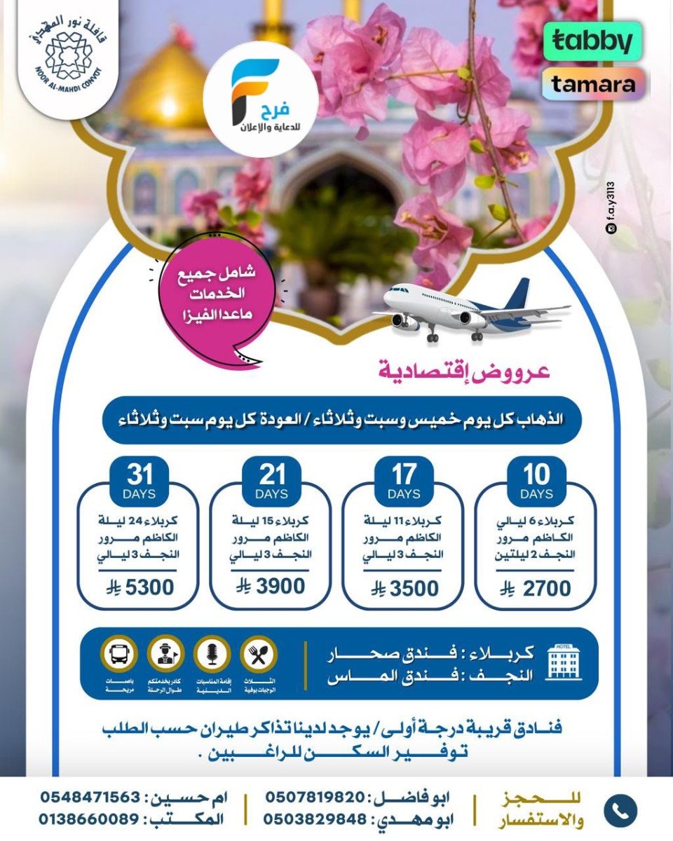 رحلات قافلة نور المهدي / المدينة المنورة - العراق