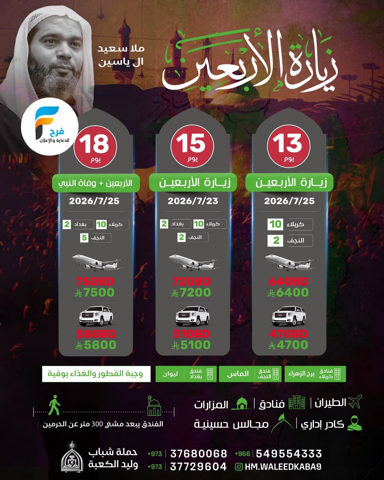 سكن ورحلات زيارة الأربعين ووفاة النبي ص طيران وفانات حملة شباب وليد الكعبة / العراق