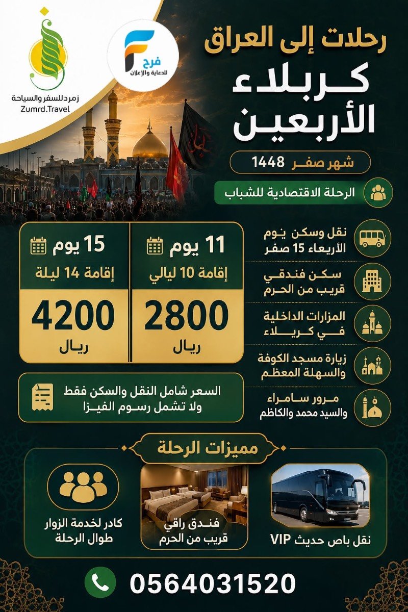 2800 ريال تبدأ عروض رحلات وكالة زمردة / العراق