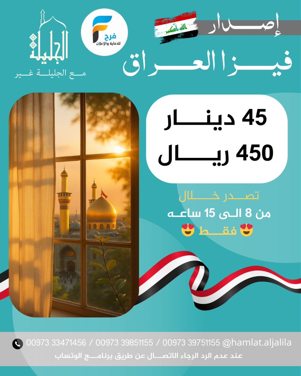 450 ريال عرض الفيزا - سكن - رحلات حملة الجليلة رفع الراية ومحرم وصفر / العراق