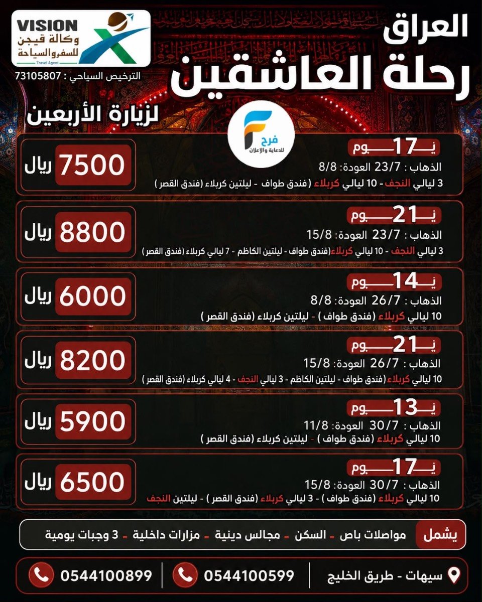 980 ريال تبدأ عروض رحلات وكالة فيجن شهر صفر / العراق