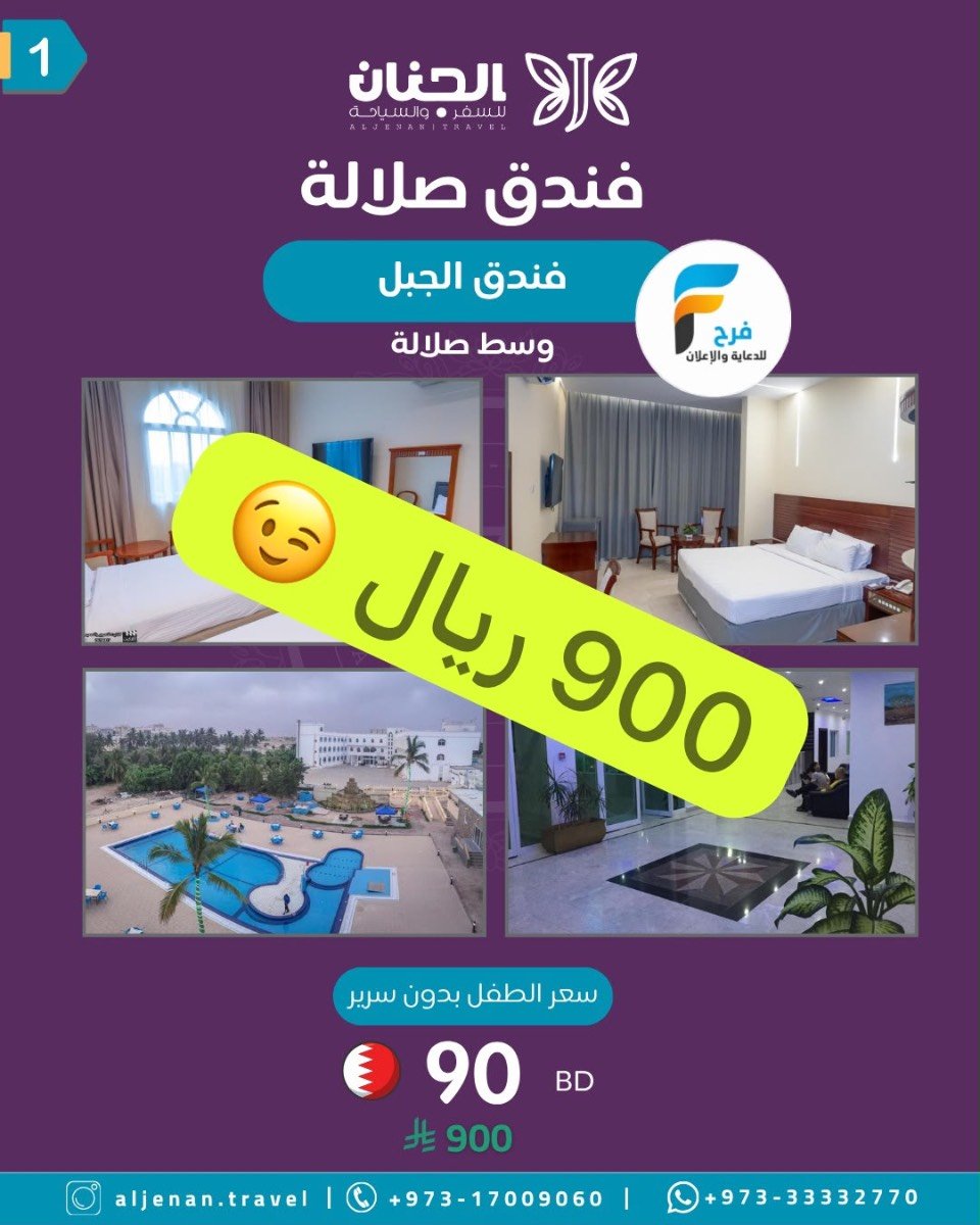 رحلات الطيران والحافلات حملة الجنان / صلالة - ابها
