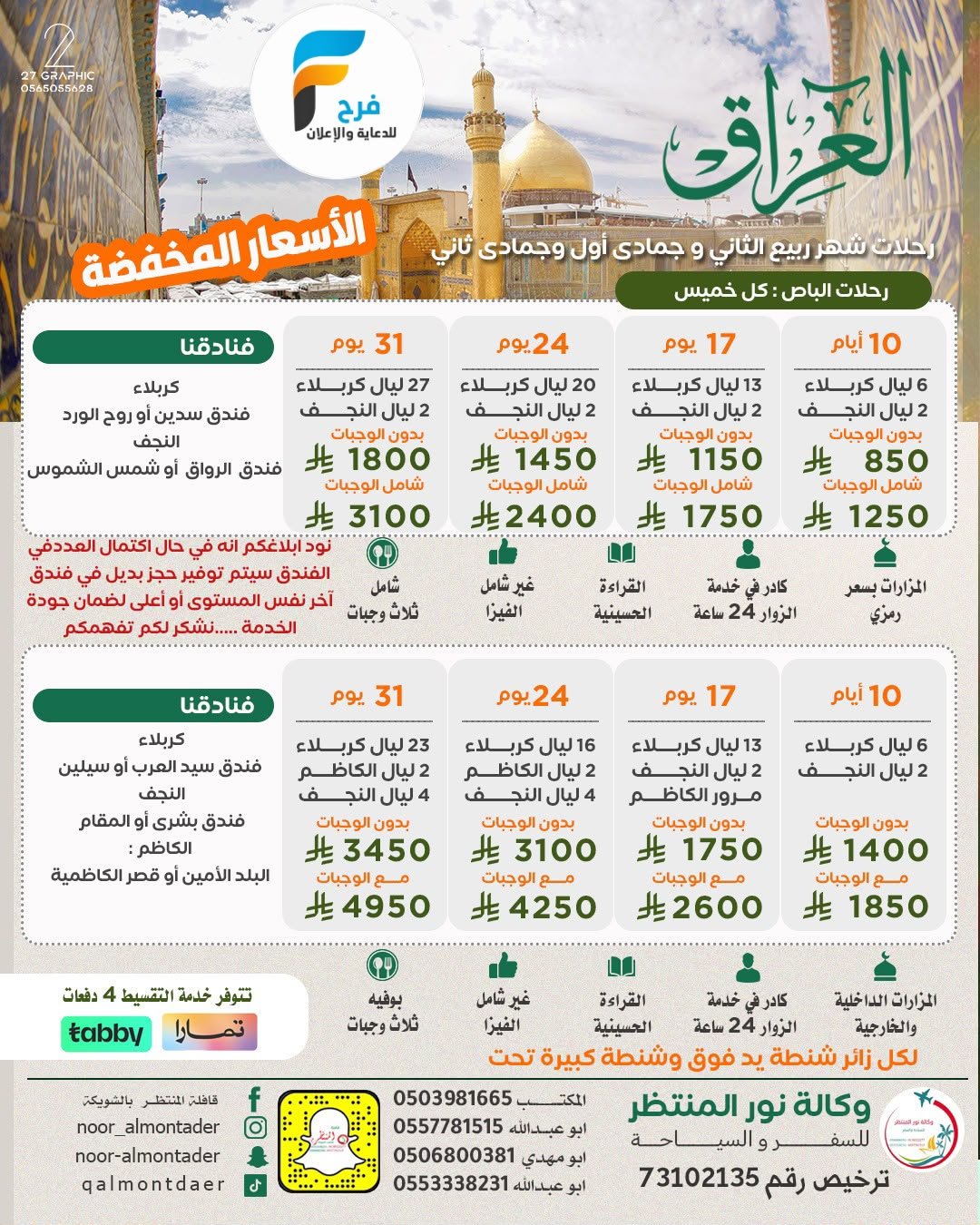رحلات وكالة انوار المنتظر / المدينة المنورة - العراق