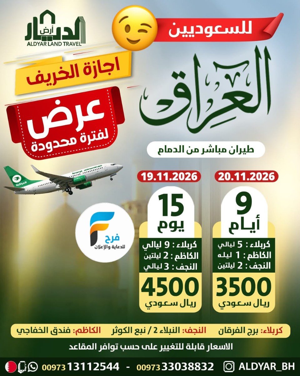 عروض رحلات الطيران من ارض الديار للسفر والسياحة / العراق