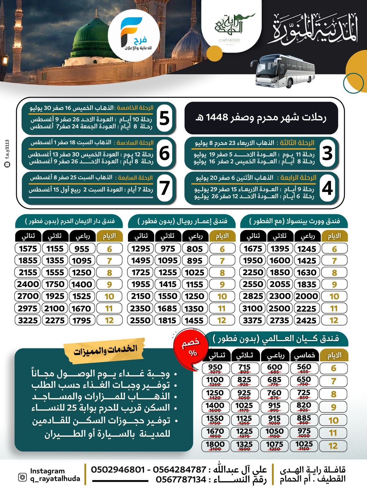 خصومات رحلات قافلة راية الهدى / المدينة المنورة