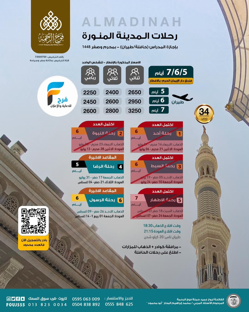 رحلات الطيران والحافلات حملة فوج الرحمة / المدينة المنورة