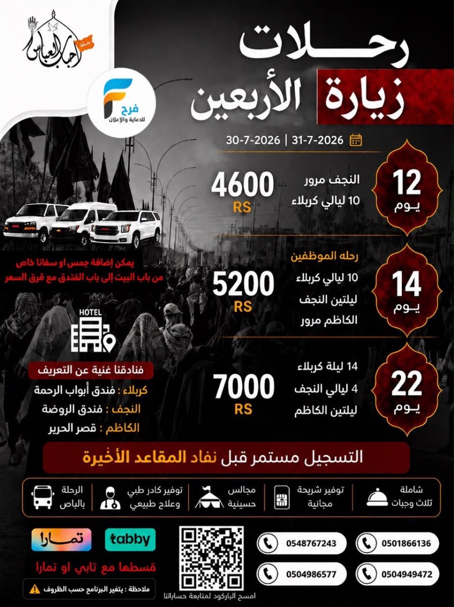 مواصلات ورحلات وكالة احباب العباس / العراق