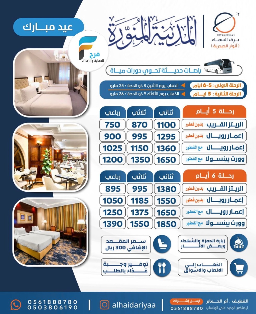 660 ريال تبدأ رحلات وسكن حملة الانوار الحيدرية / المدينة المنورة
